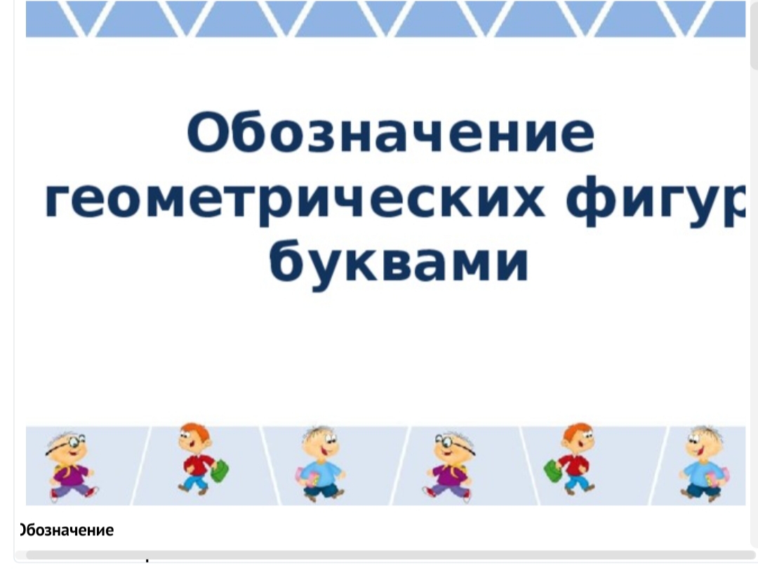 Урок обозначение. Обозначение фигур буквами. Обозначение геометрических фигур буквами. Обозначение геометрических фигур буквами задания. Обозначение геометрических фигур буквами 3 класс.